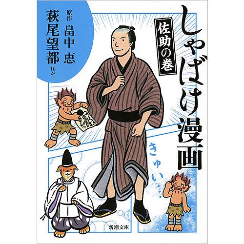 しゃばけ漫画 佐助の巻 畠中恵 柴田ゆうキャラクターイメージ原案萩尾望都 Bk Bookfanプレミアム 通販 Yahoo ショッピング