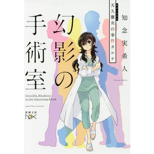 幻影の手術室 天久鷹央の事件カルテ 知念実希人 Bk Bookfanプレミアム 通販 Yahoo ショッピング