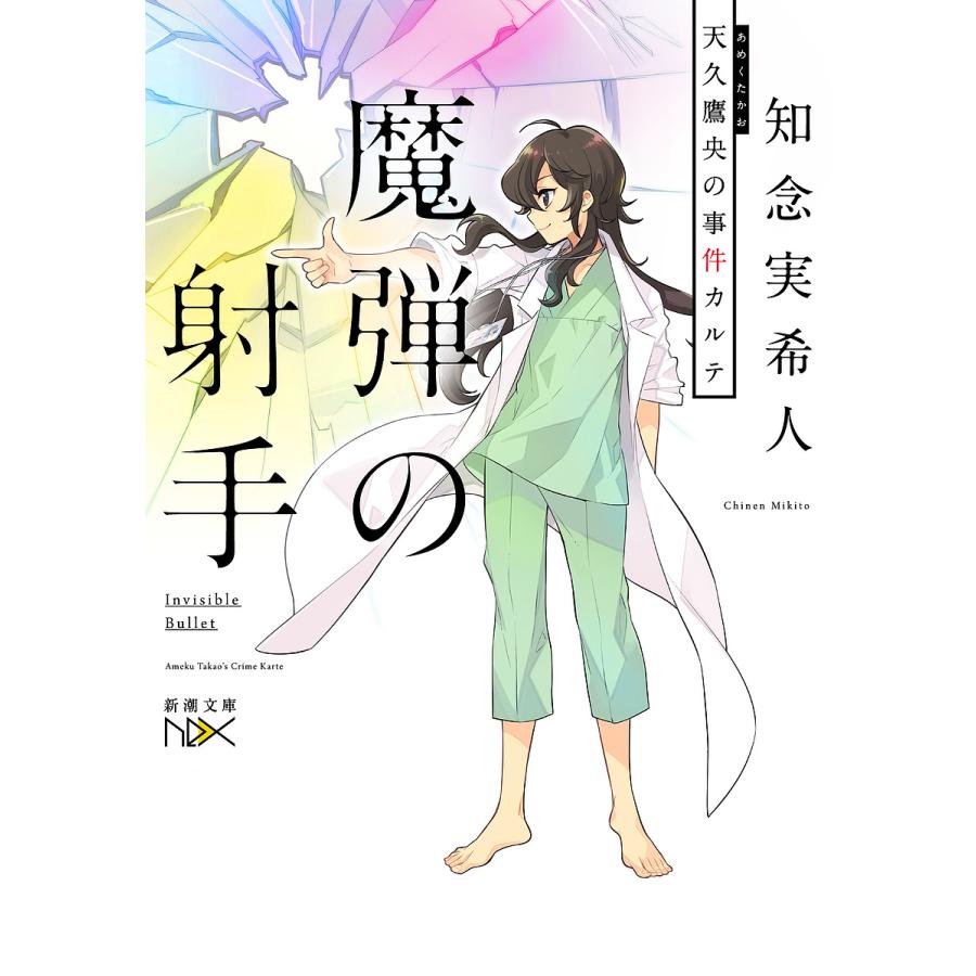魔弾の射手 天久鷹央の事件カルテ 知念実希人 Bk Bookfanプレミアム 通販 Yahoo ショッピング
