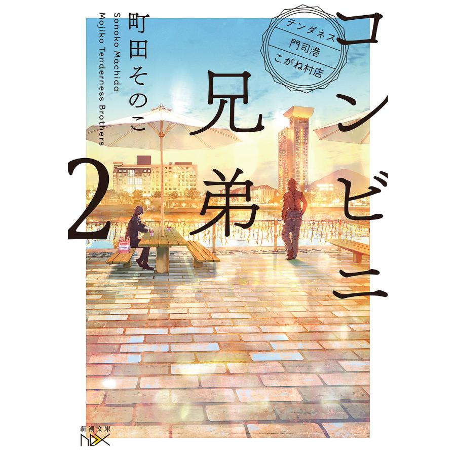 コンビニ兄弟 テンダネス門司港こがね村店 2/町田そのこ : bookfan 