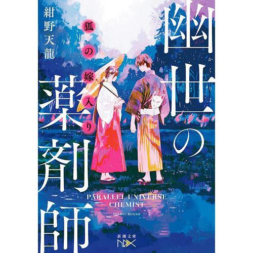 狐の嫁入り 幽世の薬剤師/紺野天龍 : bookfanプレミアム - 通販 