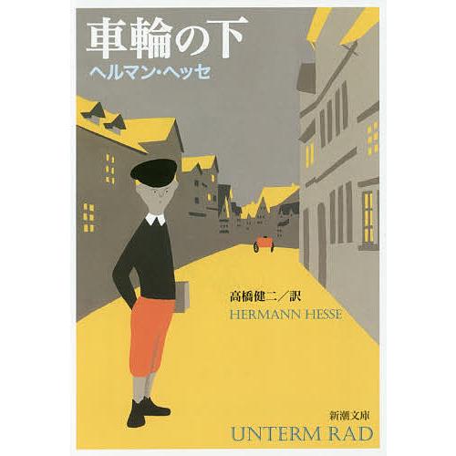 車輪の下 ヘッセ 高橋健二 Bk Bookfanプレミアム 通販 Yahoo ショッピング