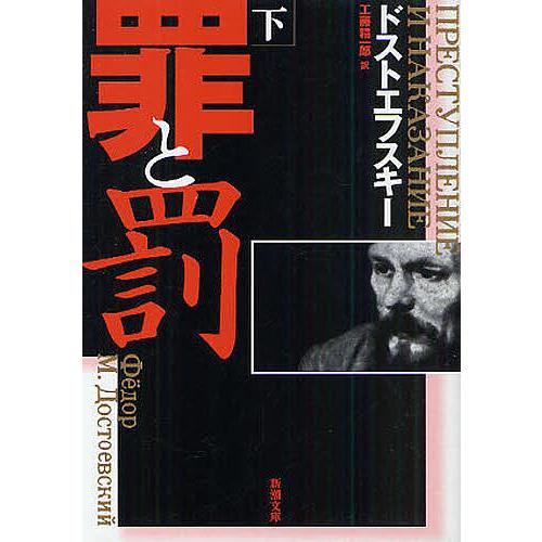 罪と罰 下巻/ドストエフスキー/工藤精一郎 : bk-410201022x : bookfan  