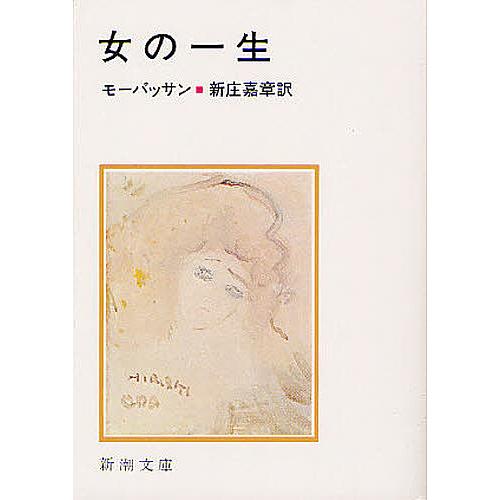 女の一生/モーパッサン/新庄嘉章 bookfanプレミアム 通販 Yahoo!ショッピング