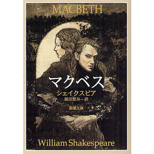 マクベス/シェイクスピア/福田恆存 : bookfanプレミアム - 通販