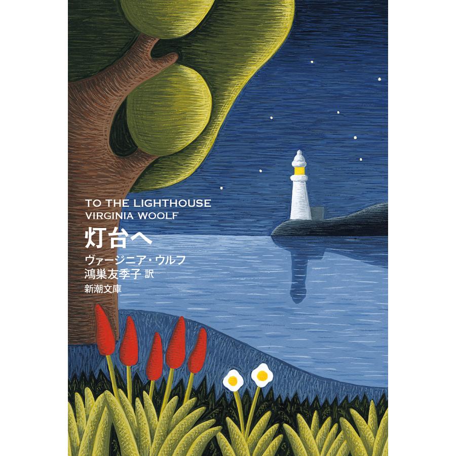灯台へ/ヴァージニア・ウルフ/鴻巣友季子 : bookfanプレミアム - 通販