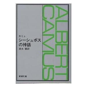 シーシュポスの神話/カミュ/清水徹 : bookfanプレミアム - 通販