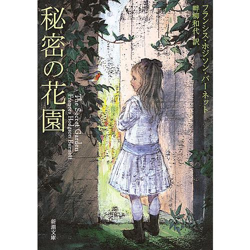 秘密の花園/フランシス・ホジソン・バーネット/畔柳和代 : bookfan 