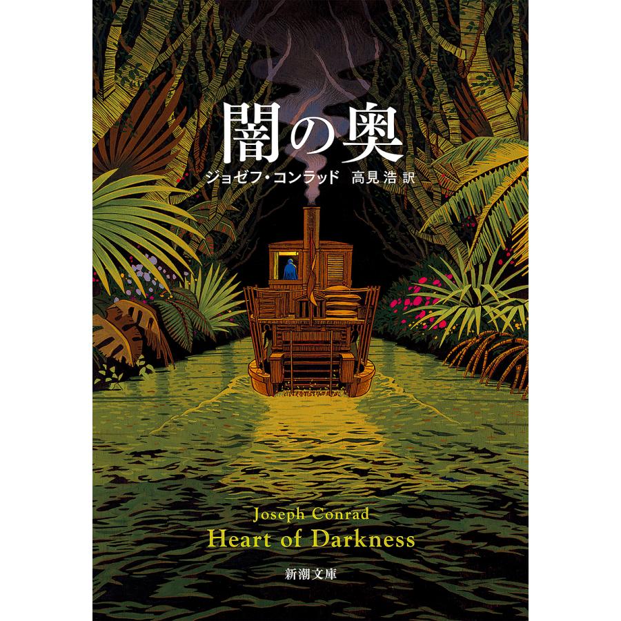闇の奥/ジョゼフ・コンラッド/高見浩 : bookfanプレミアム - 通販 