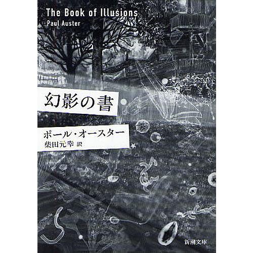 幻影の書 4枚セット 幻影の書/ポール・オースター/柴田元幸 : bookfanプレミアム - 通販