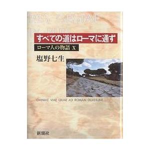 ローマ人の物語 10冊 塩野七生 ロ－マ人の物語 1 / 塩野 七生【著】 - 紀伊國屋書店ウェブストア