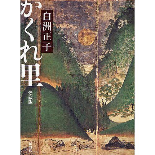 かくれ里 愛蔵版/白洲正子 : bookfanプレミアム - 通販 - Yahoo