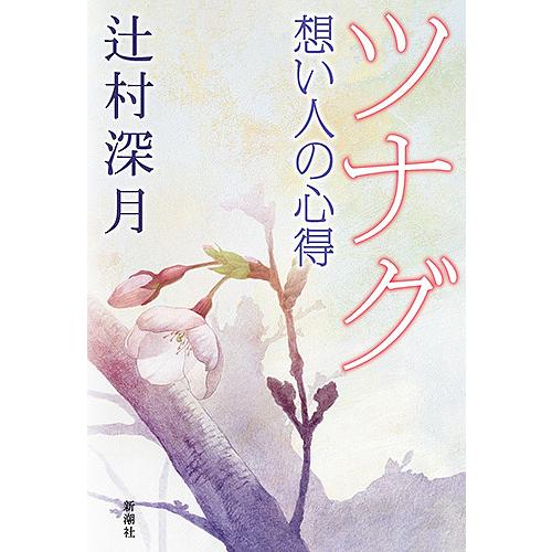 ツナグ想い人の心得 辻村深月 Bk Bookfanプレミアム 通販 Yahoo ショッピング