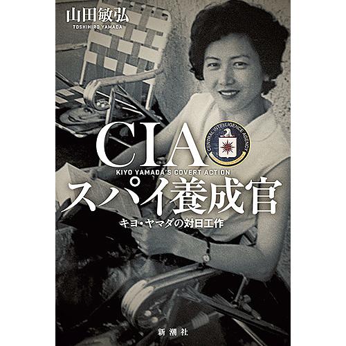 CIAスパイ養成官 キヨ・ヤマダの対日工作/山田敏弘 | 