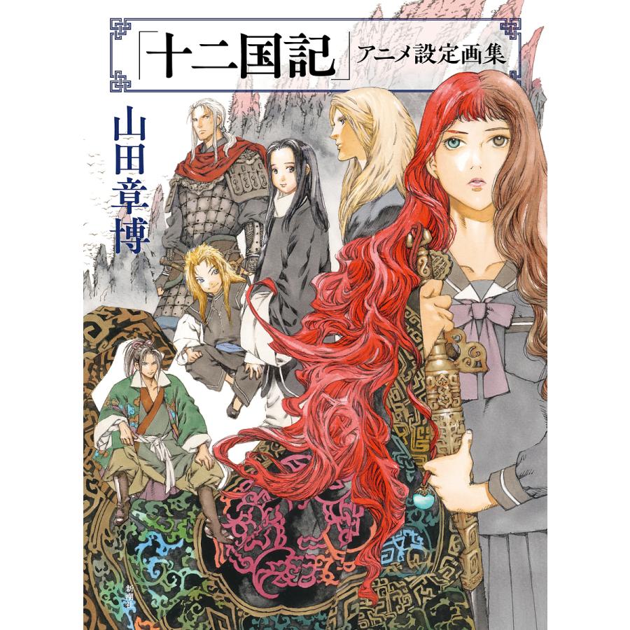 十二国記」アニメ設定画集/山田章博 : bookfanプレミアム - 通販