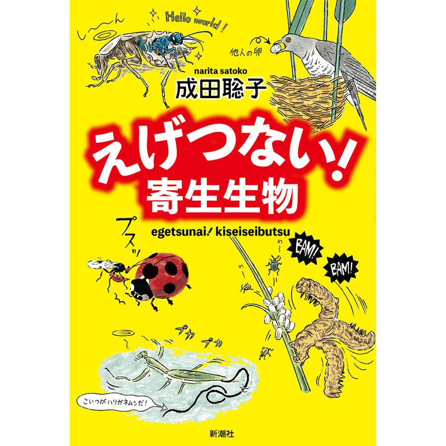 えげつない 寄生生物 成田聡子 Bk Bookfanプレミアム 通販 Yahoo ショッピング