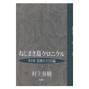 ねじまき鳥クロニクル 第1部/村上春樹 : bookfanプレミアム - 通販