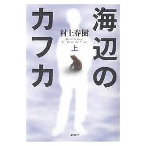 海辺のカフカ 上/村上春樹 : bookfanプレミアム - 通販 - Yahoo