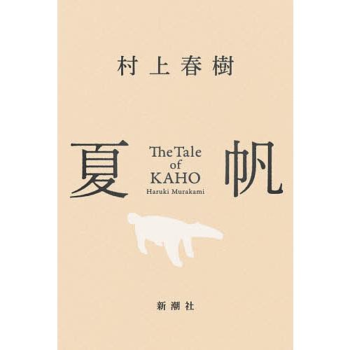 夏帆/村上春樹 : bookfanプレミアム - 通販 - Yahoo!ショッピング