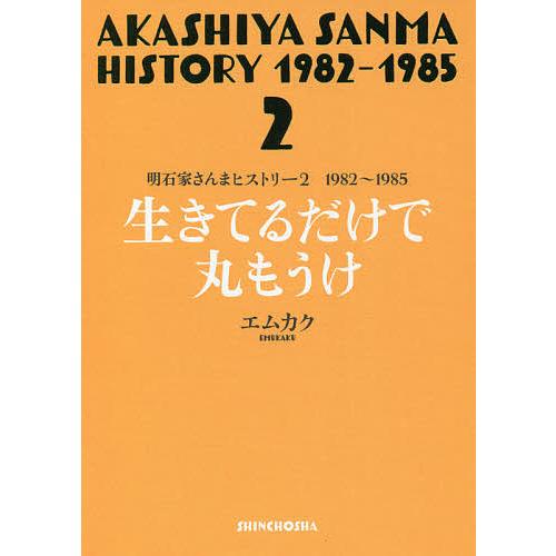明石家さんまヒストリー 2 明石家さんまヒストリー 2/エムカク : bookfanプレミアム - 通販