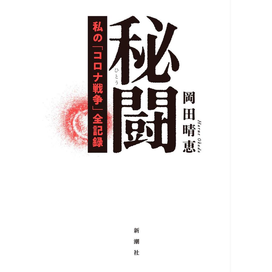 秘闘 私の「コロナ戦争」全記録/岡田晴恵｜bookfan