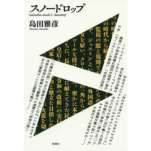 スノードロップ 島田雅彦 Bk Bookfanプレミアム 通販 Yahoo ショッピング