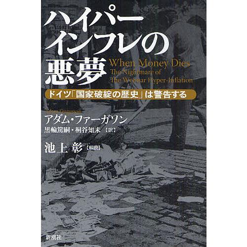 ハイパー インフレの 悪夢 ハイパーインフレの悪夢 ドイツ「国家破綻の歴史」は警告する