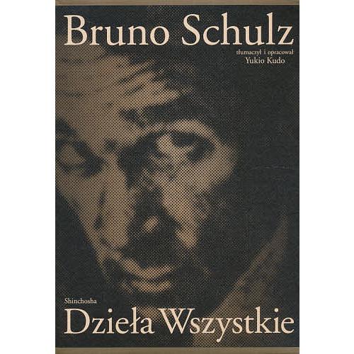 ブルーノ・シュルツ全集 全二巻/ブルーノ・シュルツ : bookfan