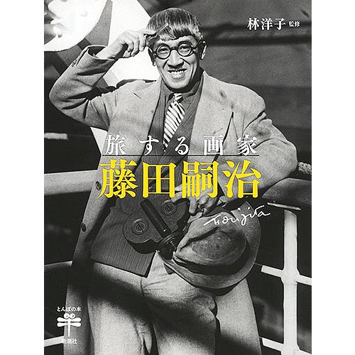 旅する画家藤田嗣治 林洋子 Bk Bookfanプレミアム 通販 Yahoo ショッピング