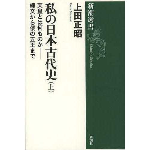 私の日本古代史 上/上田正昭 | 