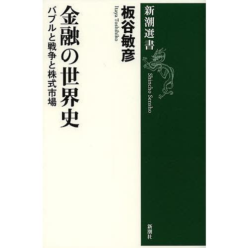 金融の世界史 バブルと戦争と株式市場/板谷敏彦 | 