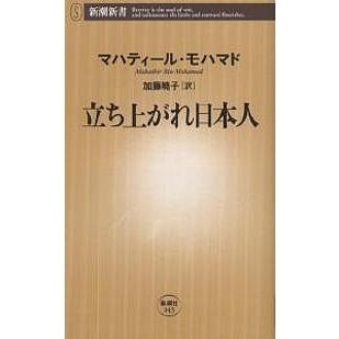 立ち上がれ日本人/マハティール・モハマド/加藤暁子｜bookfan