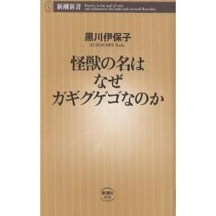 怪獣の名はなぜガギグゲゴなのか 黒川伊保子 Bk Bookfanプレミアム 通販 Yahoo ショッピング