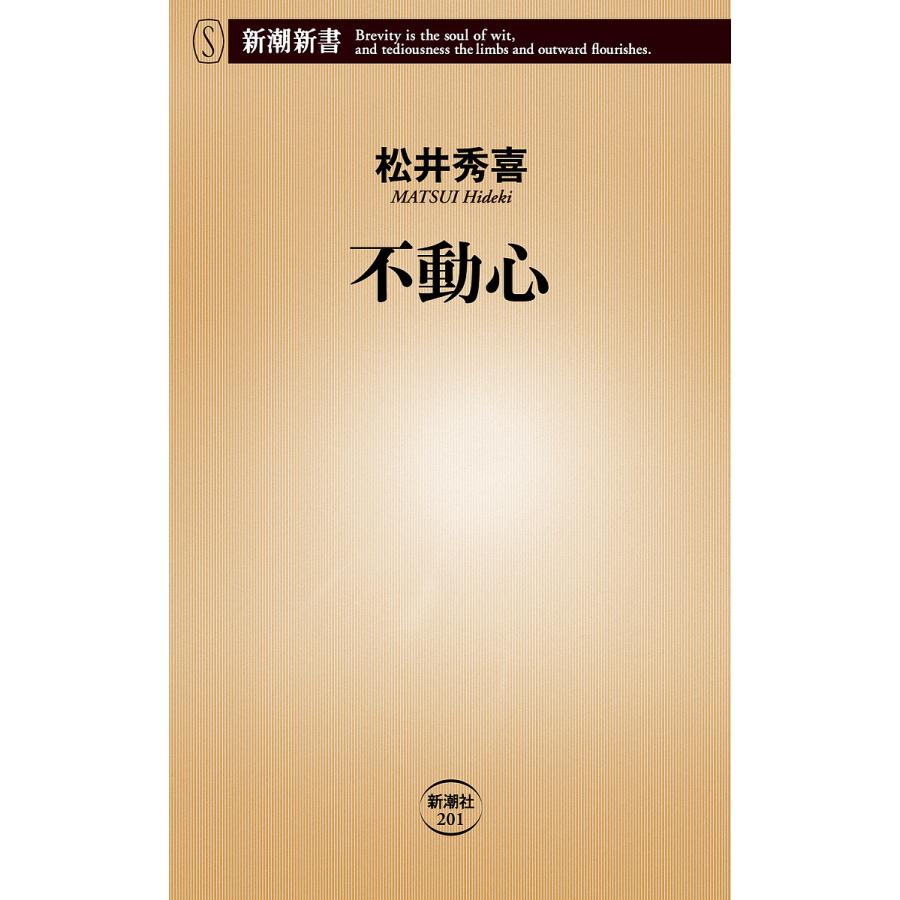不動心/松井秀喜 | 