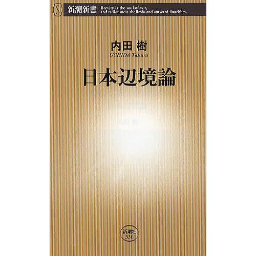 日本辺境論/内田樹 : bookfanプレミアム - 通販 - Yahoo!ショッピング