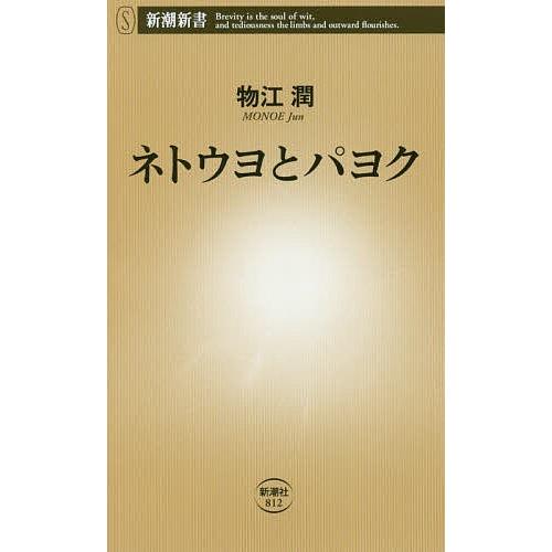 ネトウヨとパヨク 物江潤 Bk 4106108127 Bookfanプレミアム 通販 Yahoo ショッピング