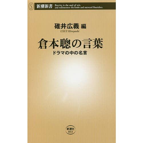 倉本聰の言葉 ドラマの中の名言 倉本聰 碓井広義 Bk Bookfanプレミアム 通販 Yahoo ショッピング