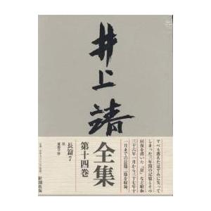 井上靖全集 全巻セット 井上靖全集 第14巻/井上靖 : bookfanプレミアム - 通販 - Yahoo