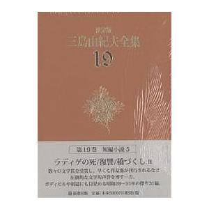 三島由紀夫全集 決定版 19/三島由紀夫 : bookfanプレミアム - 通販