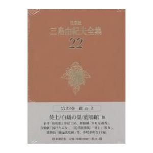 三島由紀夫全集 決定版 22/三島由紀夫 : bookfanプレミアム - 通販