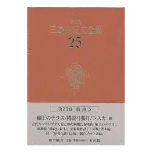 三島由紀夫全集 決定版 25/三島由紀夫 : bookfanプレミアム - 通販