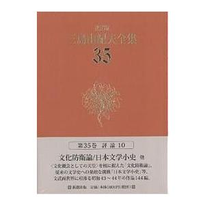 三島由紀夫全集 決定版 35/三島由紀夫 : bookfanプレミアム - 通販
