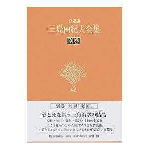 三島由紀夫全集 別巻 DVD付き 決定版 三島由紀夫全集 別巻 DVD付 / 三島 由紀夫 著 : 京都 大垣
