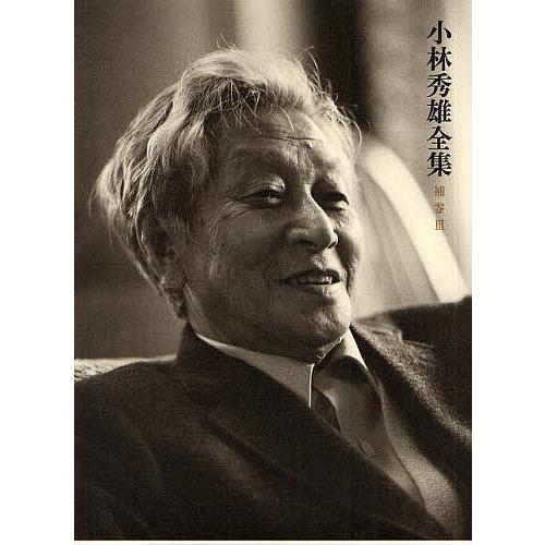 小林秀雄全集（補卷　3）（単行本） 小林秀雄全集 補巻3/小林秀雄/新潮社 : bookfanプレミアム - 通販