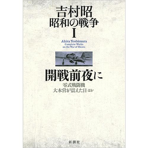 吉村昭昭和の戦争 1/吉村昭｜bookfan