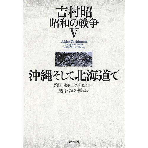 吉村昭昭和の戦争 5/吉村昭｜bookfan