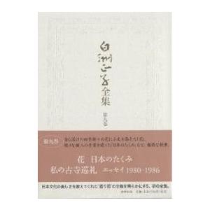 白洲正子全集 第9巻/白洲正子 : bookfanプレミアム - 通販 - Yahoo