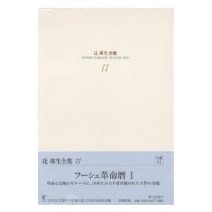 辻邦生全集 11/辻邦生｜bookfan