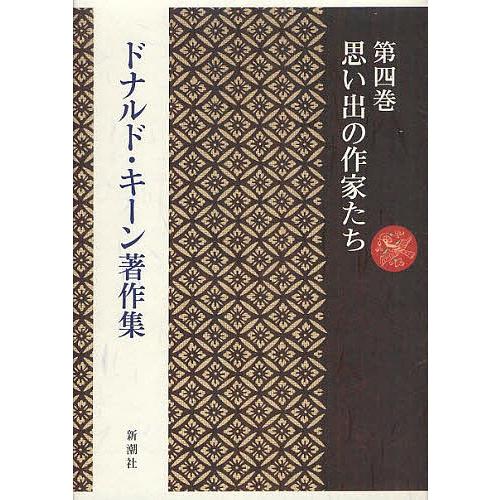 ドナルド・キーン著作集 第4巻/ドナルド・キーン｜bookfan