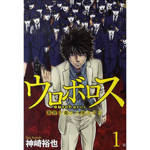 ウロボロス 警察ヲ裁クハ我ニアリ 1 神崎裕也 Bk Bookfanプレミアム 通販 Yahoo ショッピング